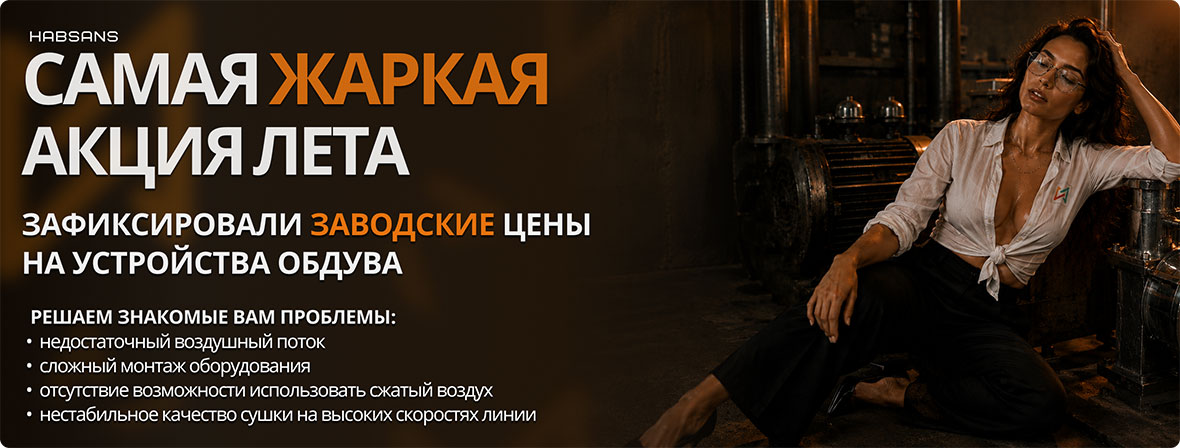 Акция Хабсанс 2026